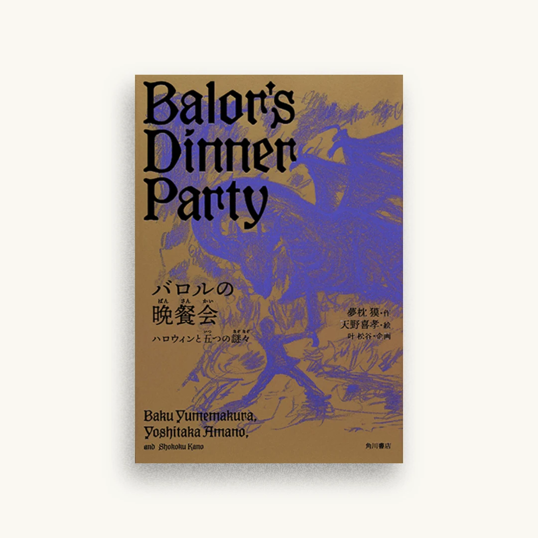 バロルの晩餐会 ハロウィンと五つの謎々