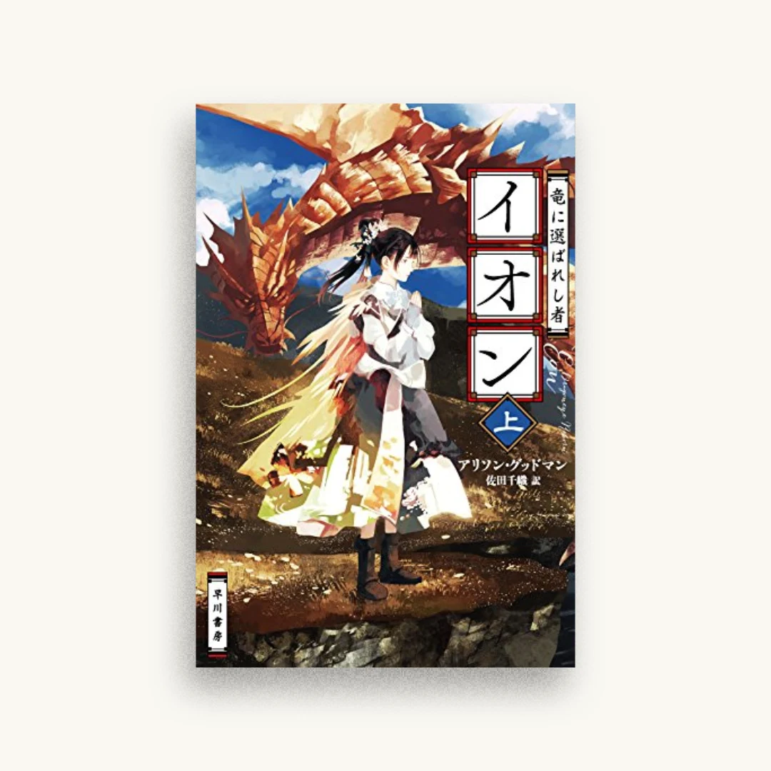 竜に選ばれし者イオン(上)
