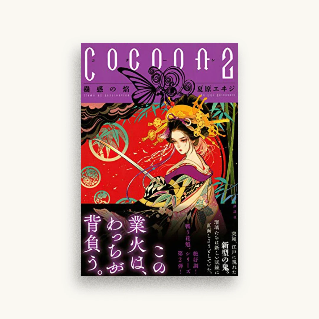 Cocoon2 蠱惑の焔
