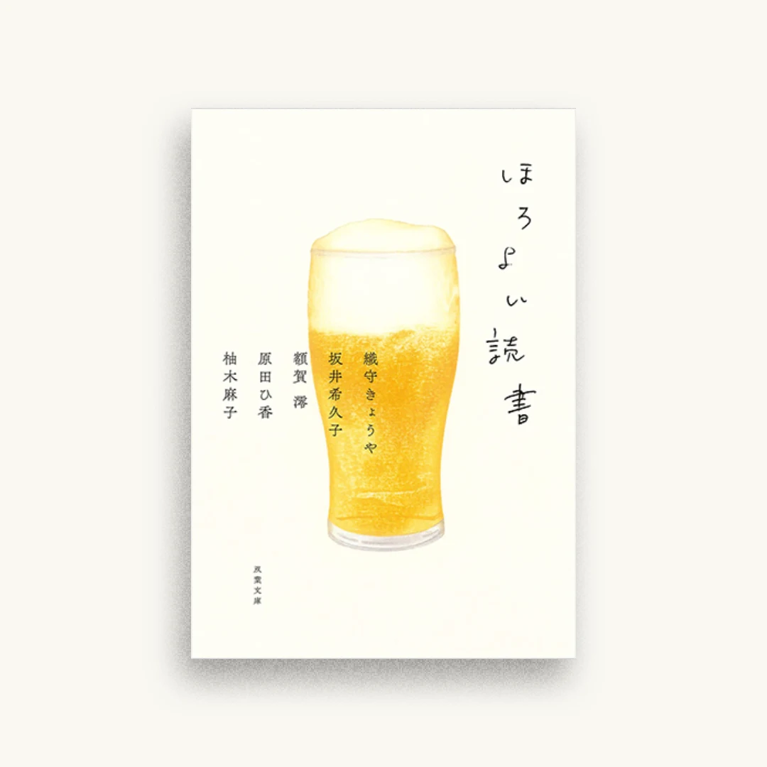 ほろよい読書