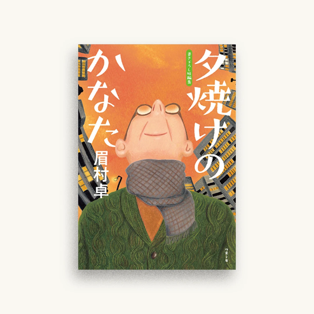 夕焼けのかなた