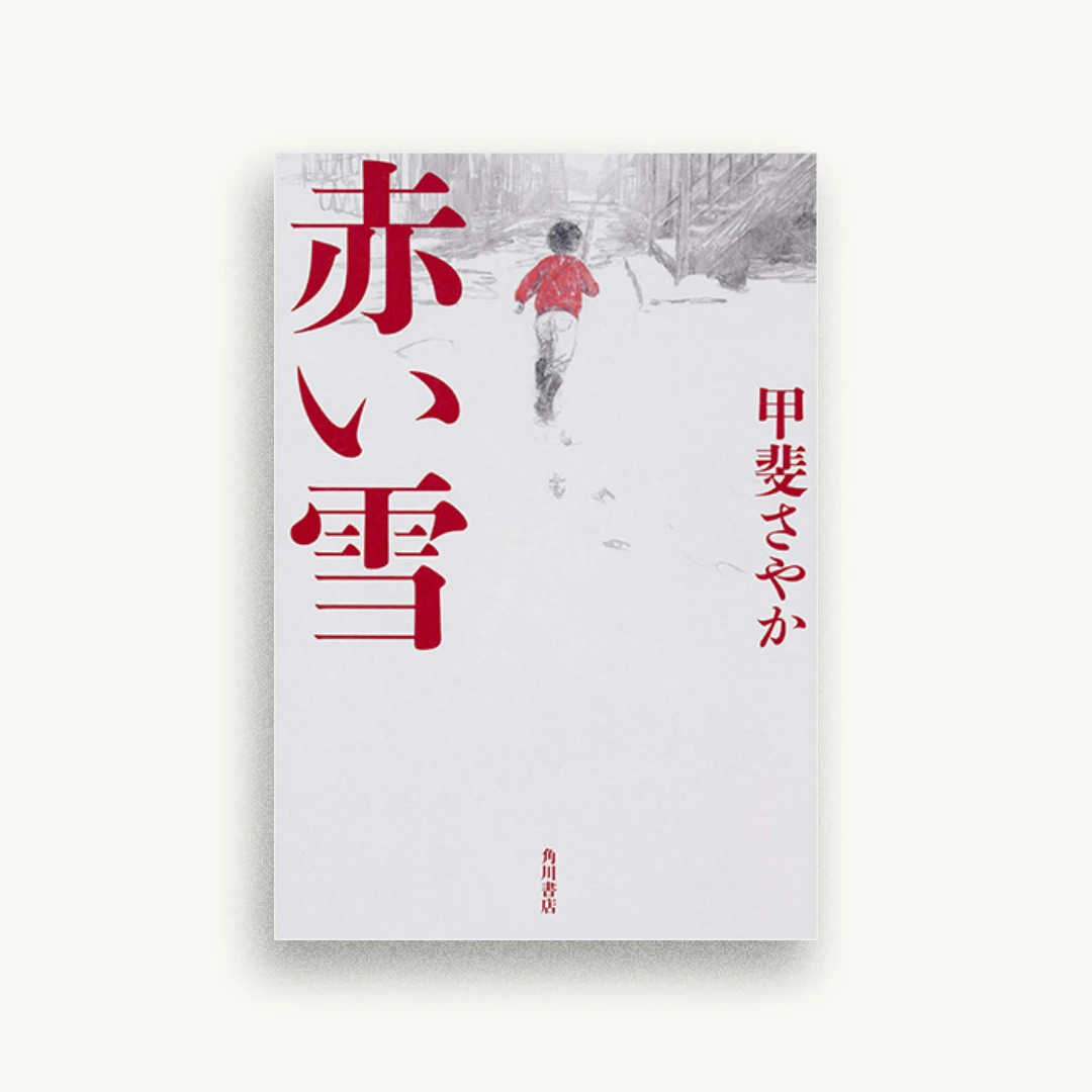 赤い雪