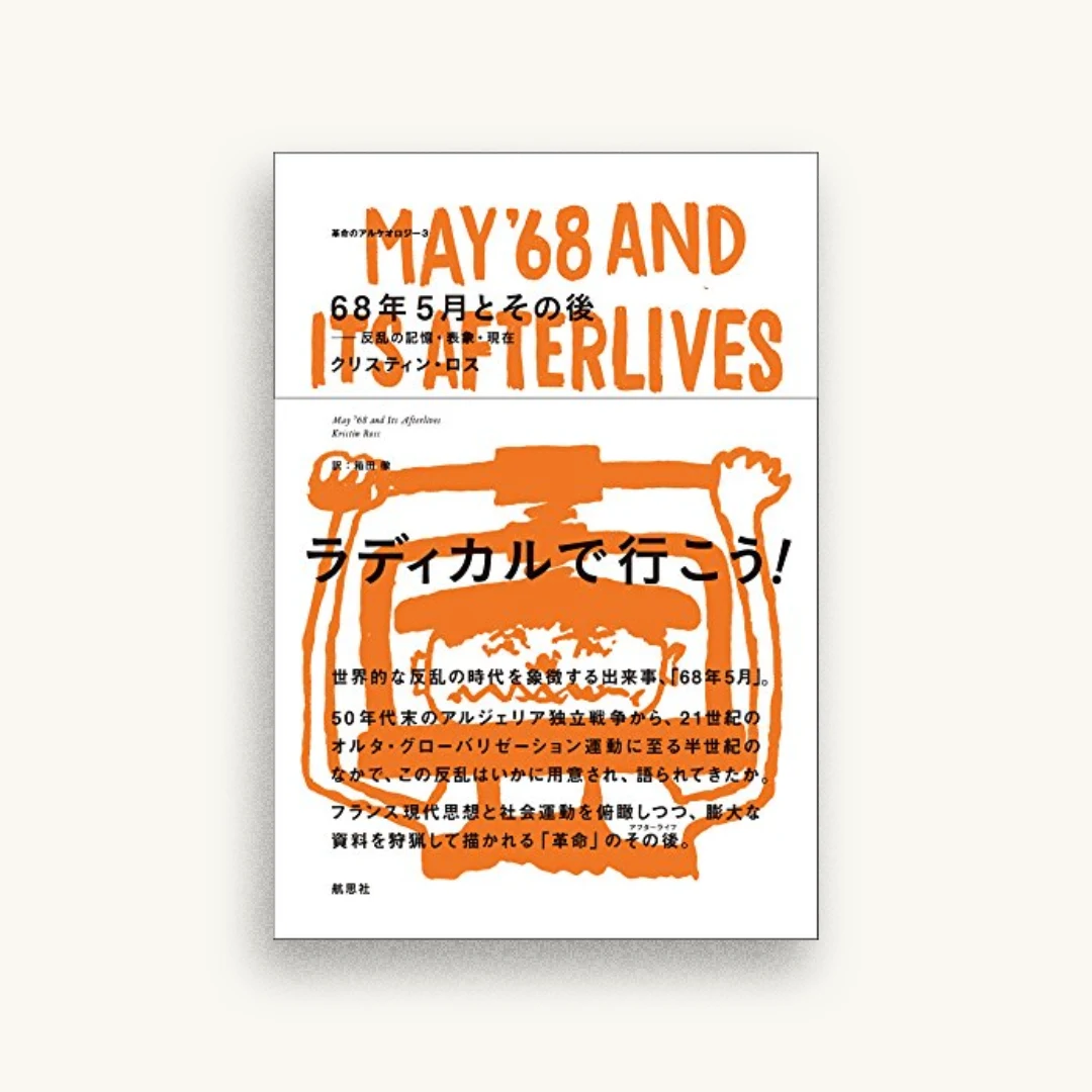 68年5月とその後