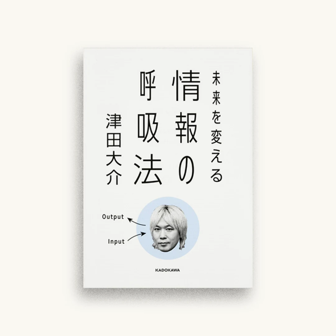 未来を変える 情報の呼吸法
