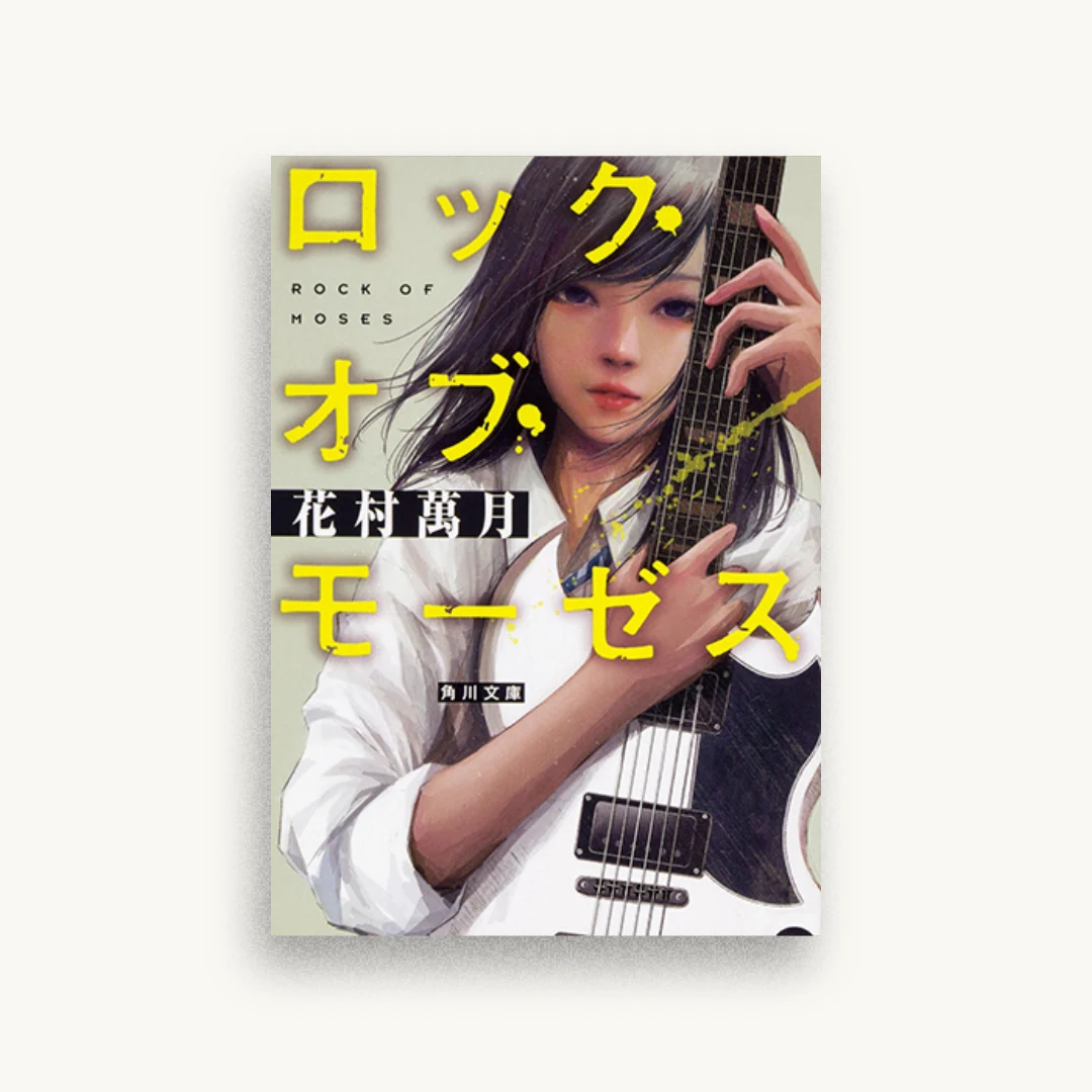 ロック・オブ・モーゼス