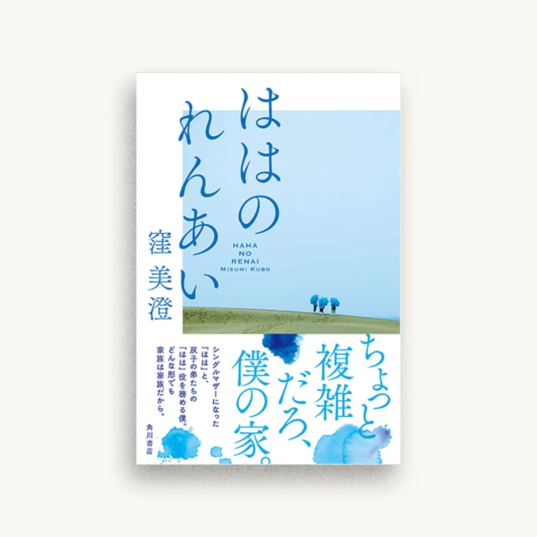 ははのれんあい