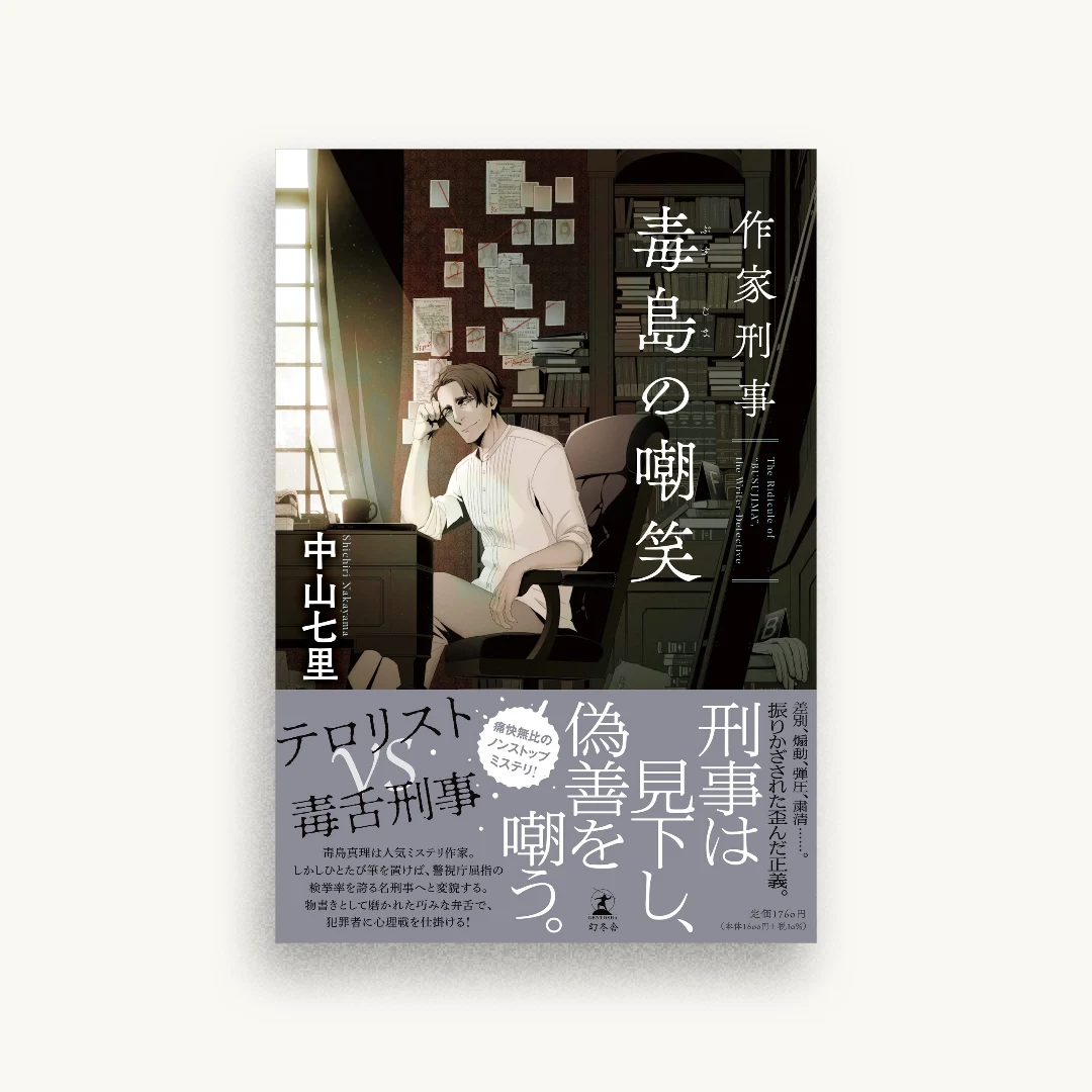 作家刑事毒島の嘲笑