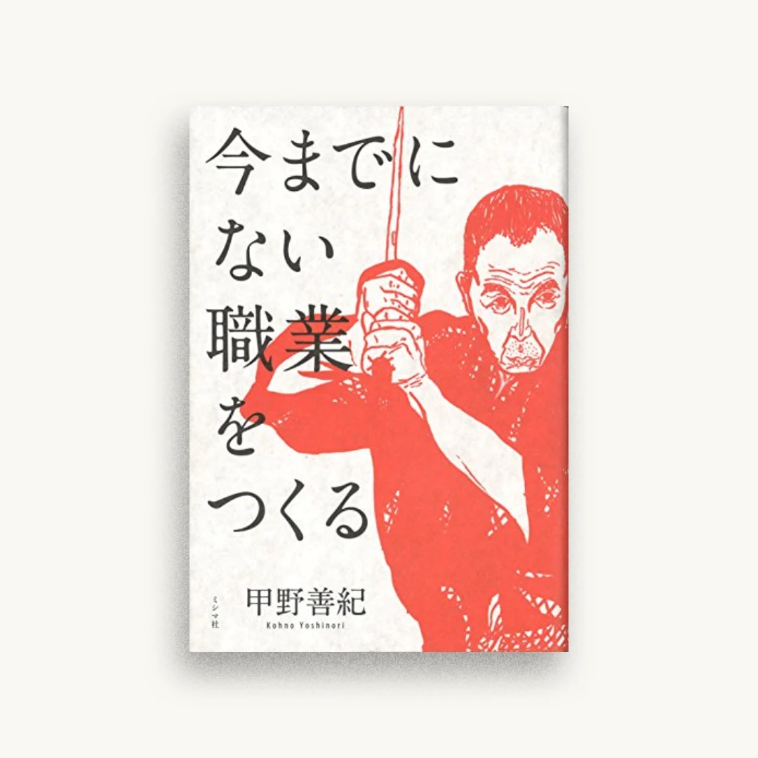 今までにない職業をつくる