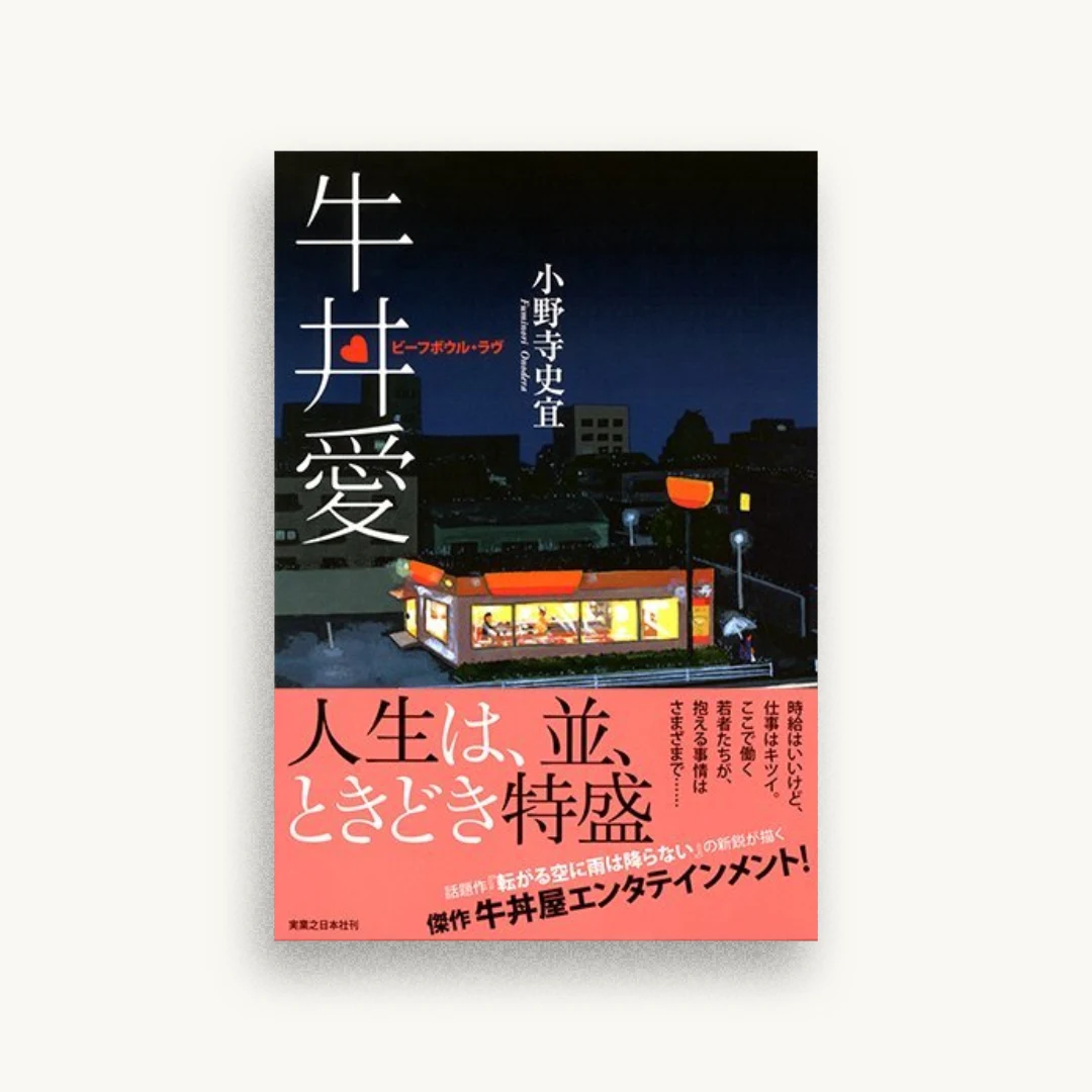 牛丼愛