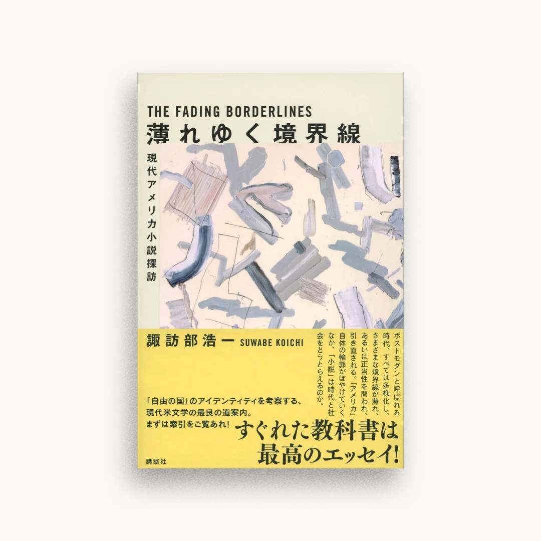 薄れゆく境界線 現代アメリカ小説探訪