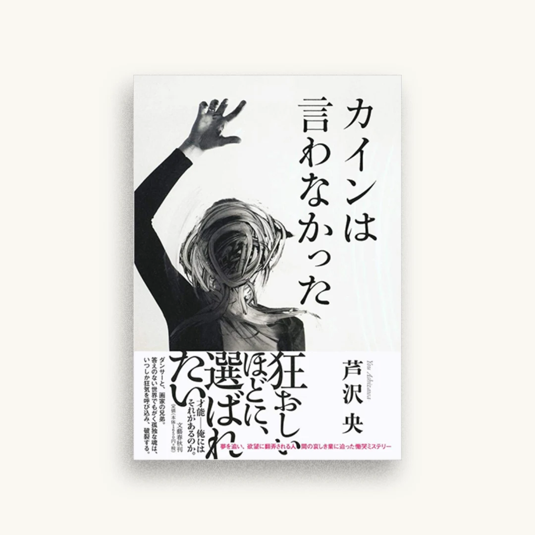 カインは言わなかった