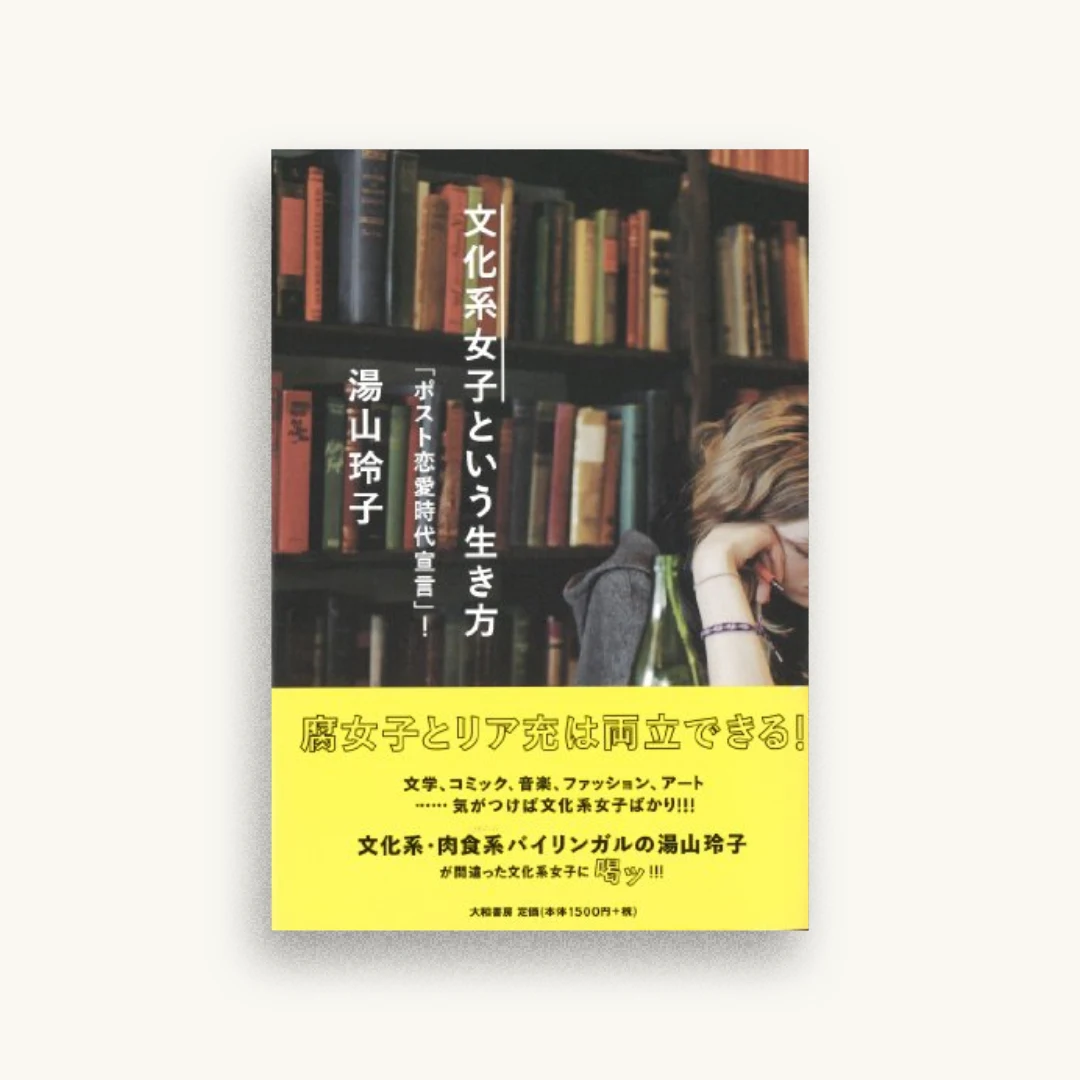 文化系女子という生き方~「ポスト恋愛時代宣言」!