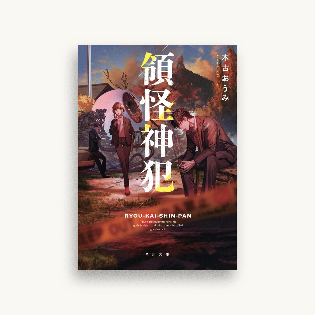 領怪神犯