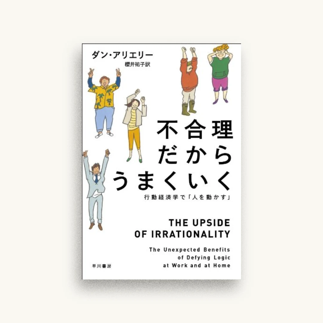 不合理だからうまくいく: 行動経済学で「人を動かす」