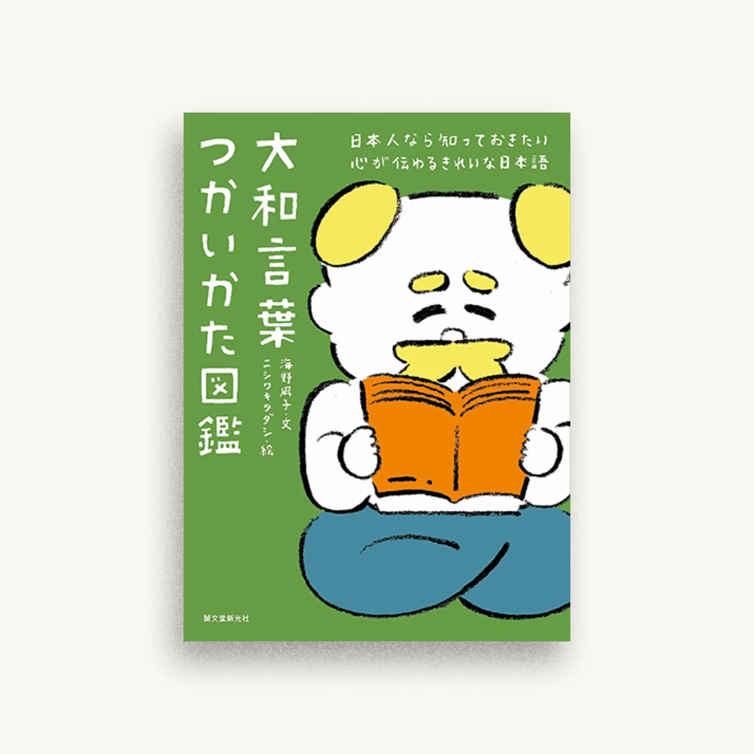 大和言葉つかいかた図鑑：日本人なら知っておきたい 心が伝わるきれいな日本語