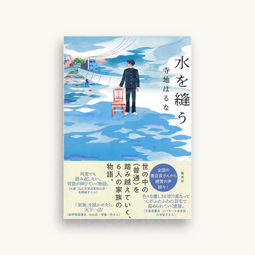 水を縫う