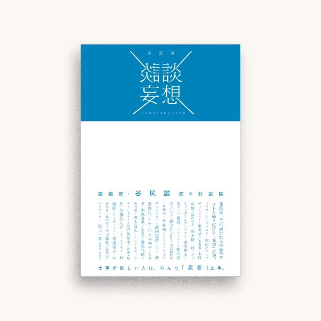 談談妄想