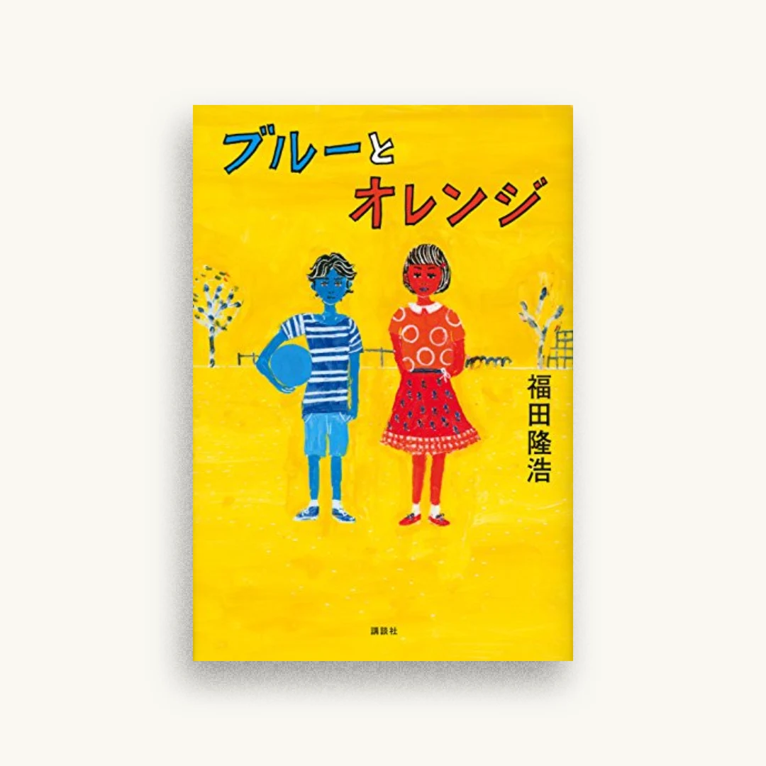 ブルーとオレンジ