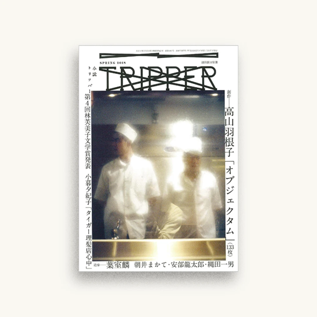 小説 TRIPPER (トリッパー) 2018 春号 2018年 3/25 号