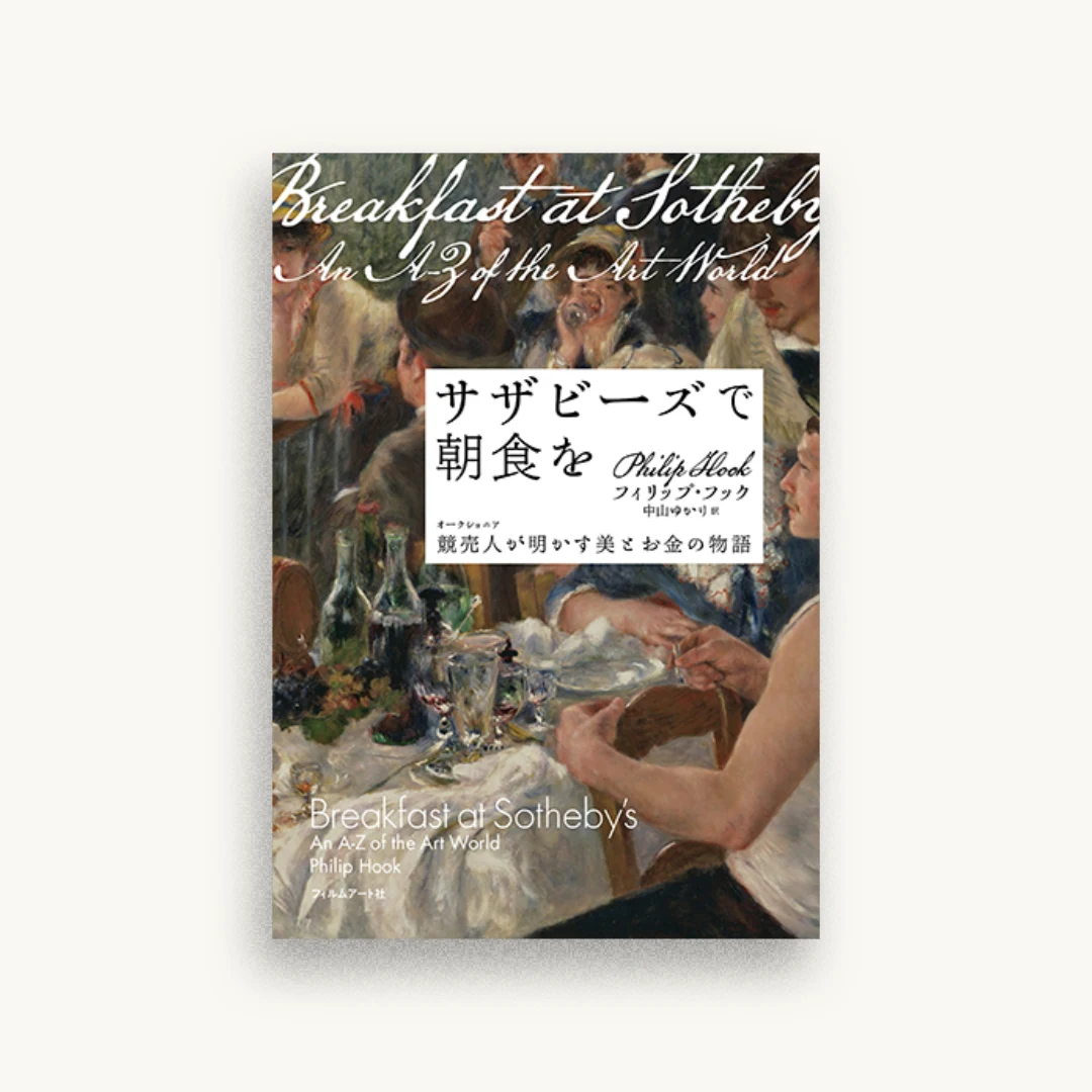 サザビーズで朝食を─競売人が明かす美とお金の物語