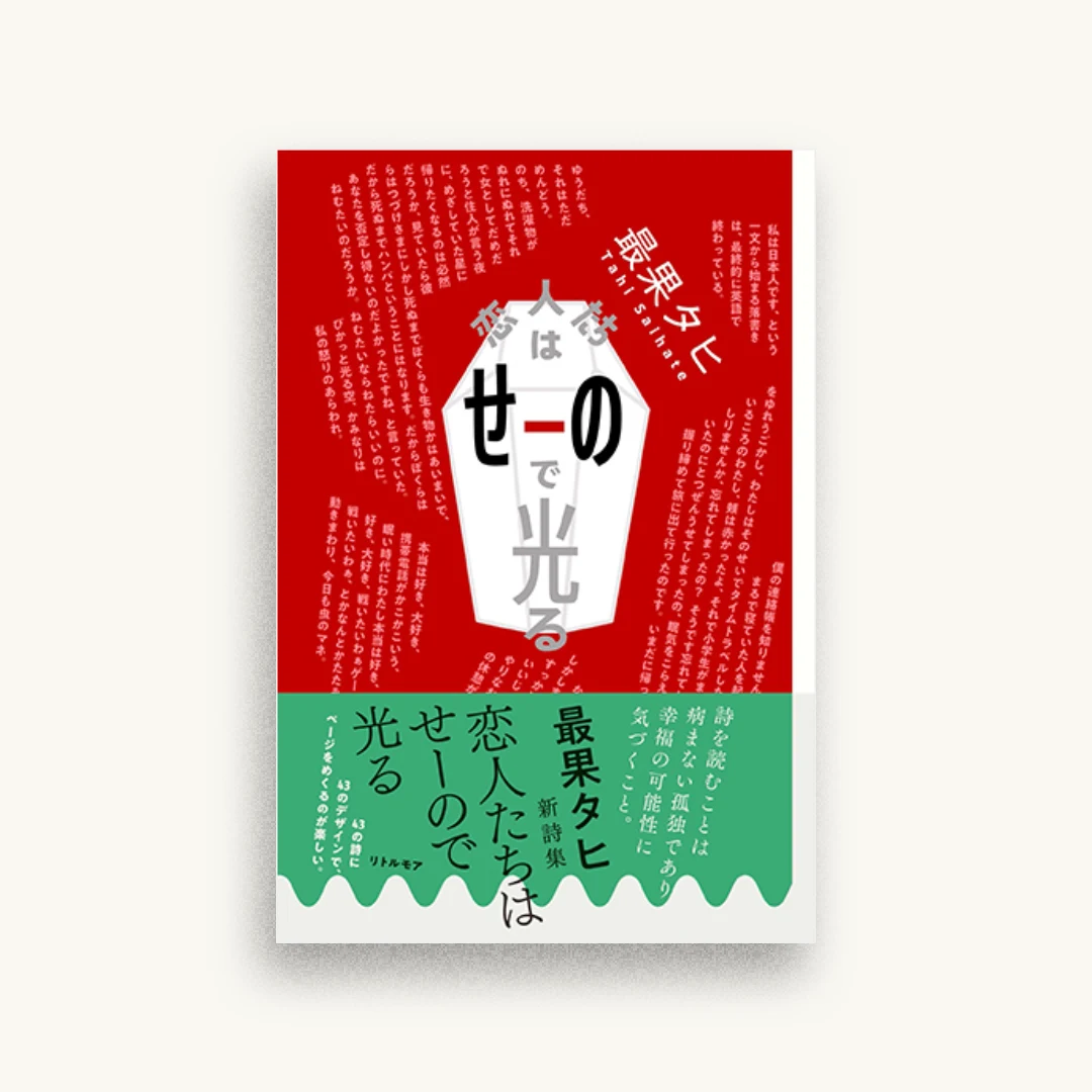 恋人たちはせーので光る