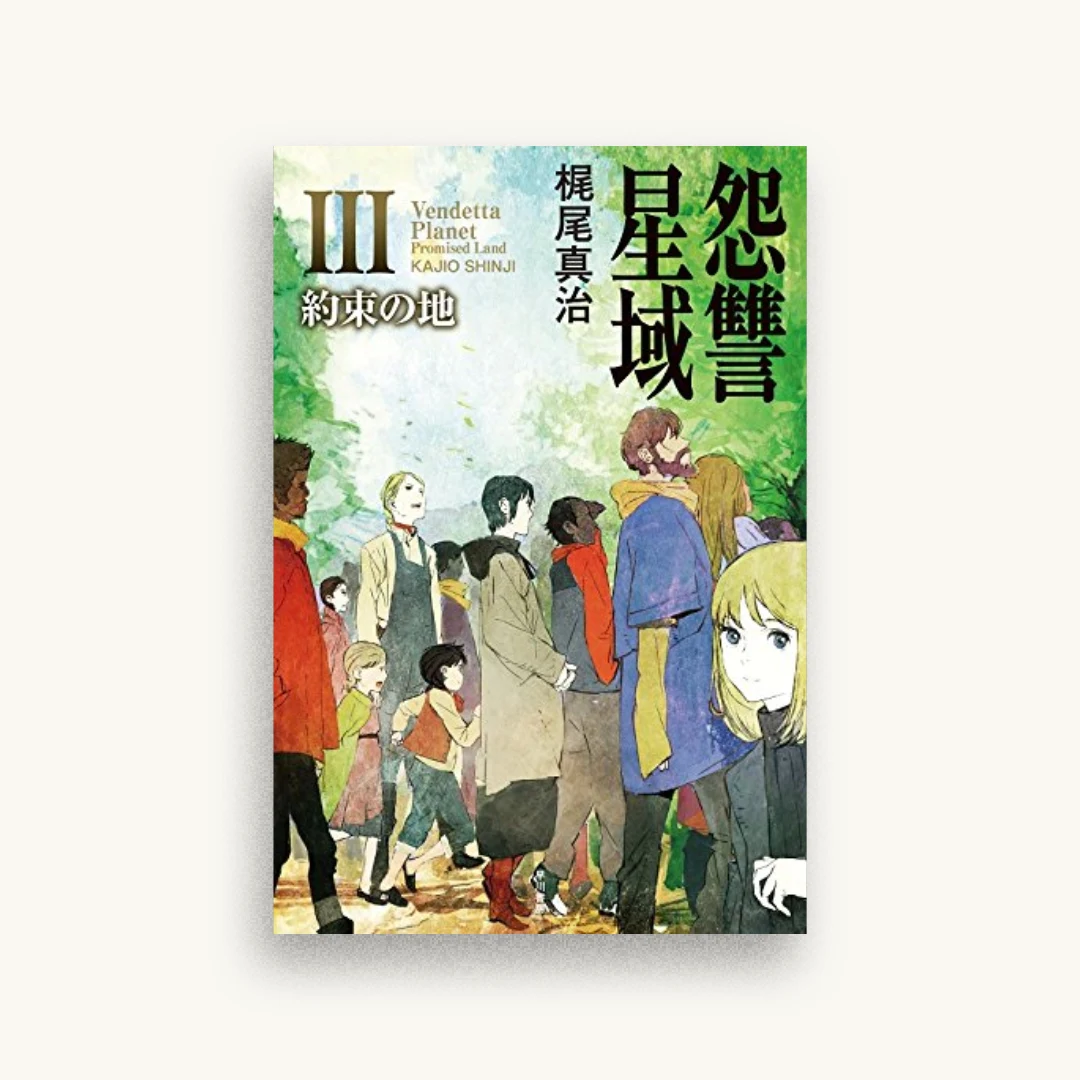 怨讐星域Ⅲ 約束の地