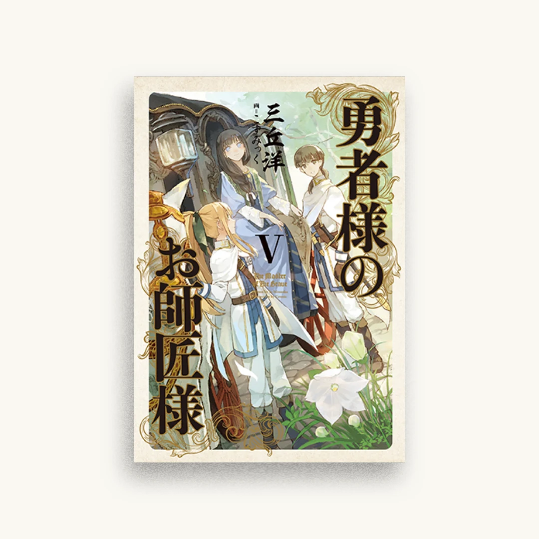 勇者様のお師匠様 V