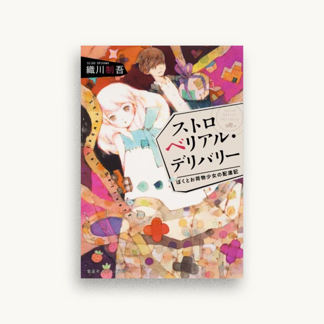 ストロベリアル・デリバリー ぼくとお荷物少女の配達記