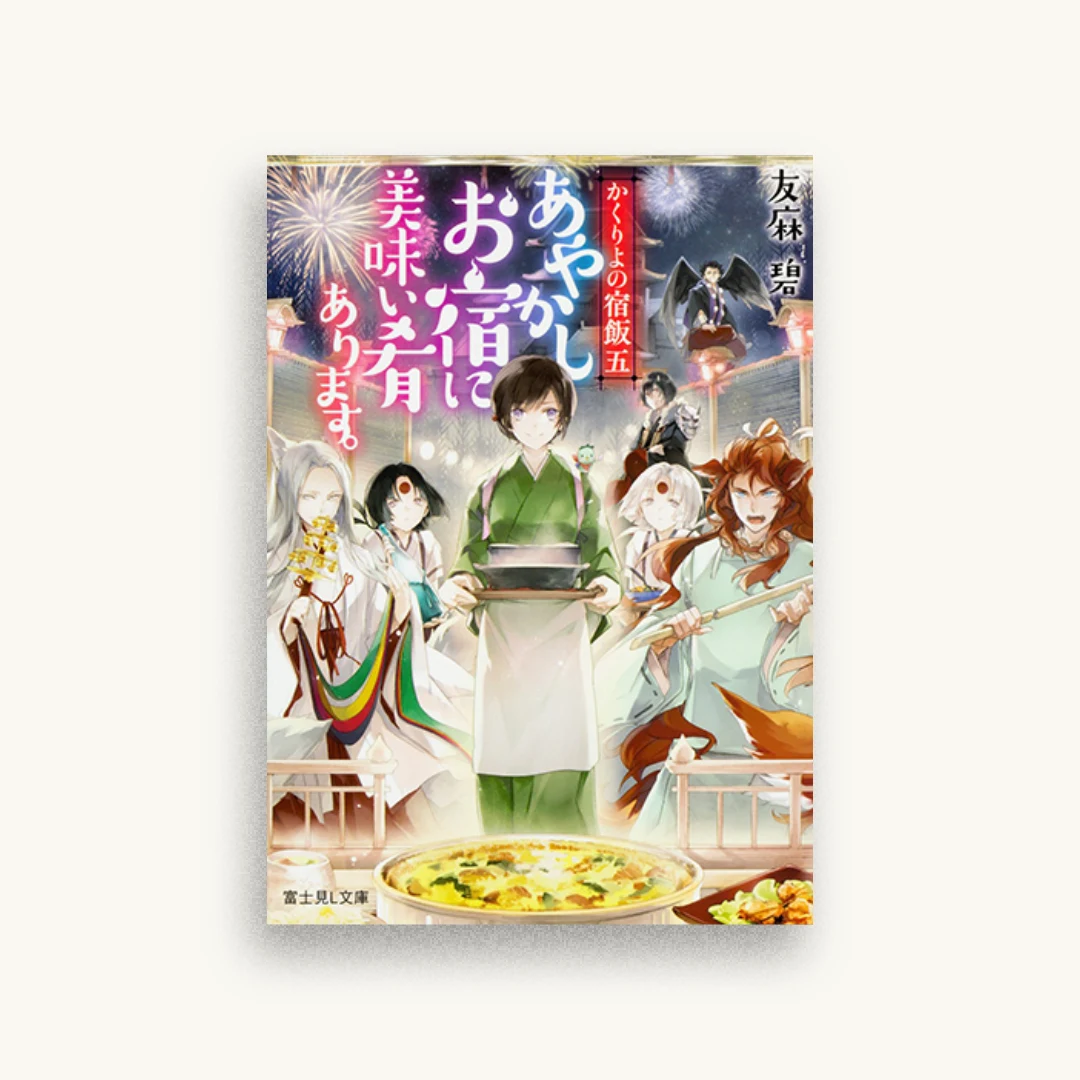かくりよの宿飯 五 あやかしお宿に美味い肴あります。