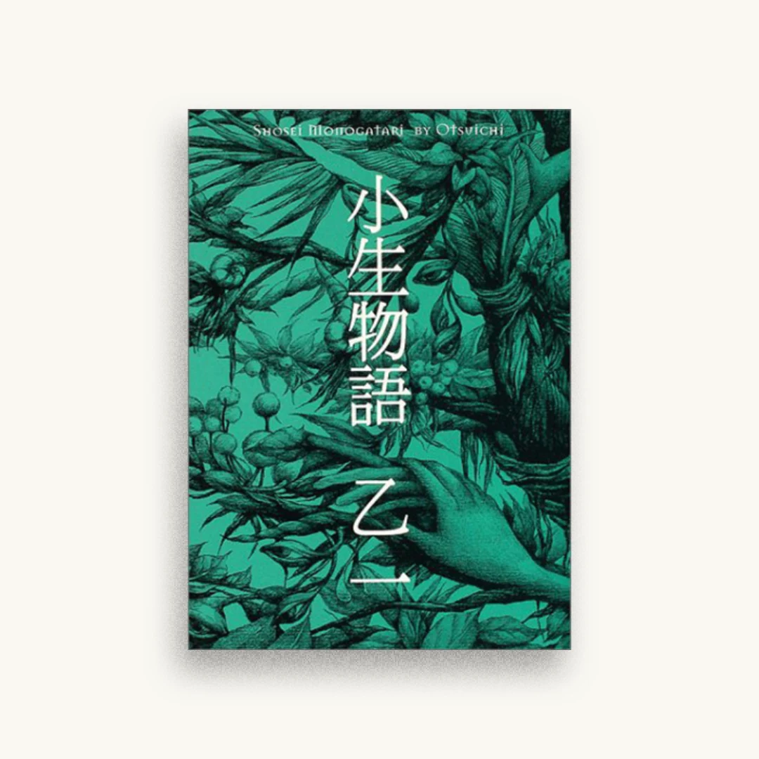 小生物語