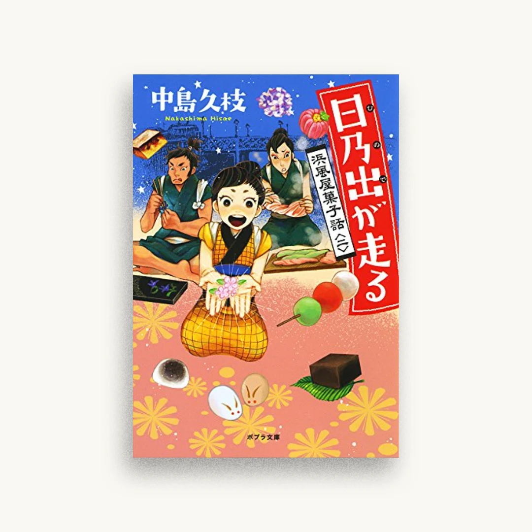 日乃出が走る: 浜風屋菓子話＜二＞