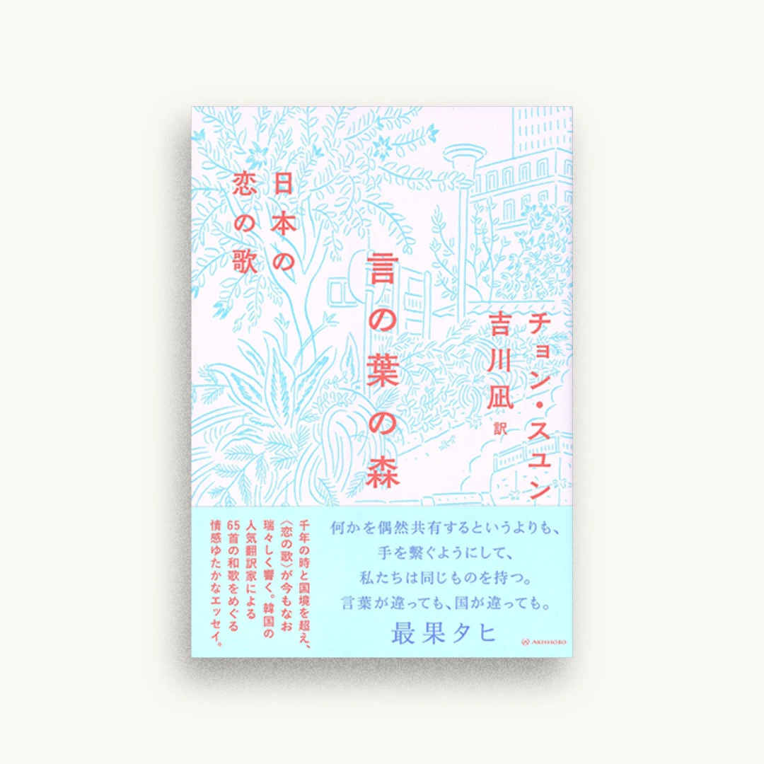 言の葉の森——日本の恋の歌