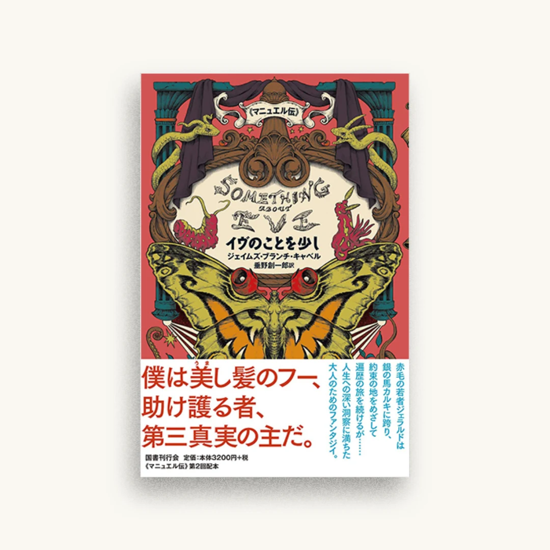 イヴのことを少し