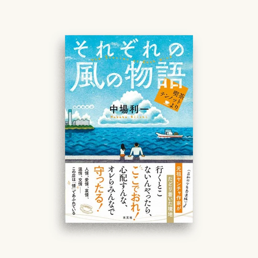 それぞれの風の物語 喫茶テンノットより