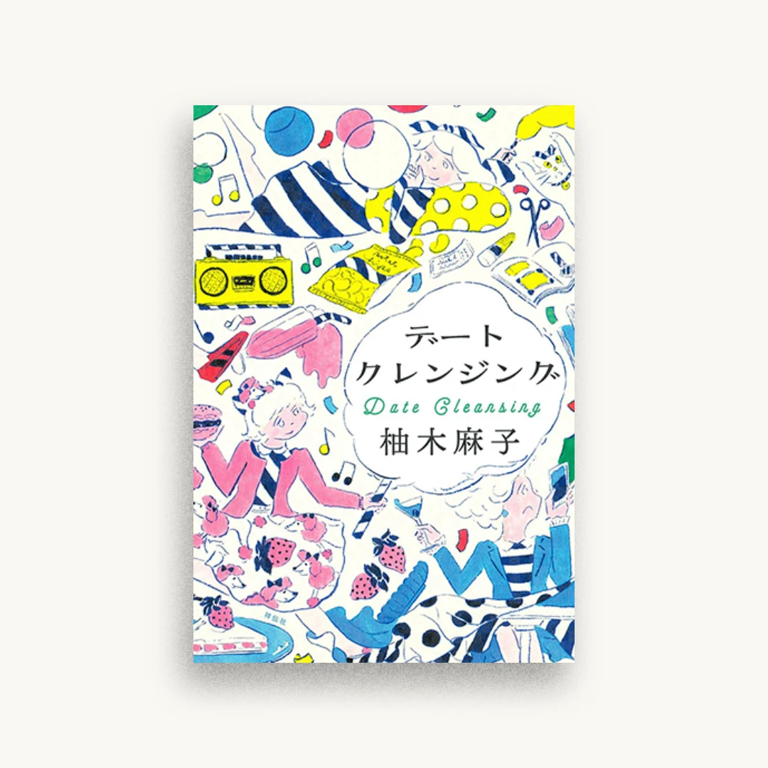 デートクレンジング