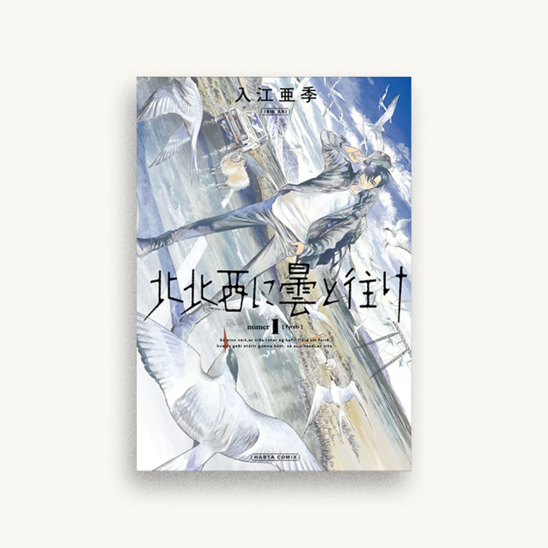 北北西に曇と往け 1巻