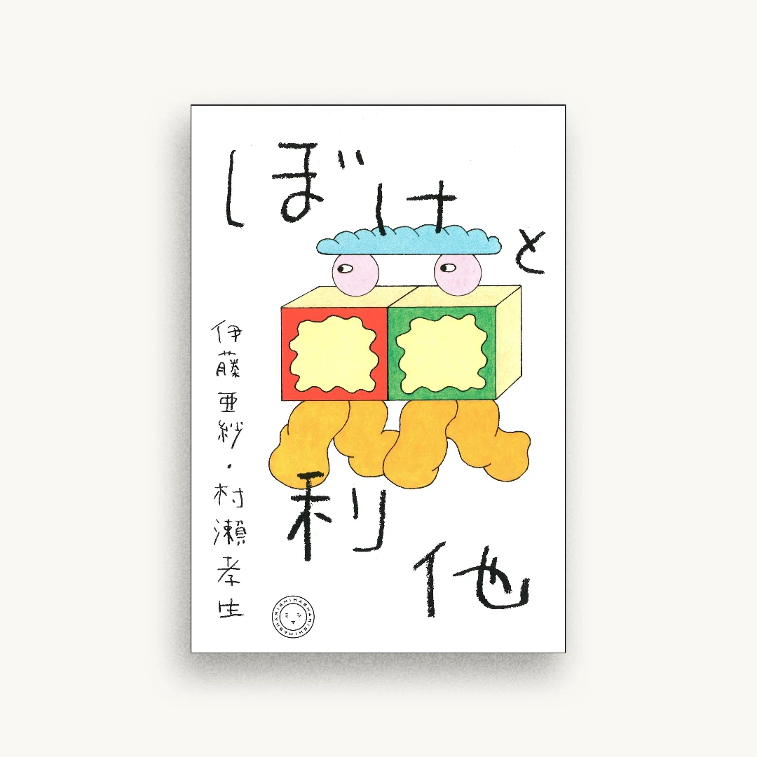 ぼけと利他
