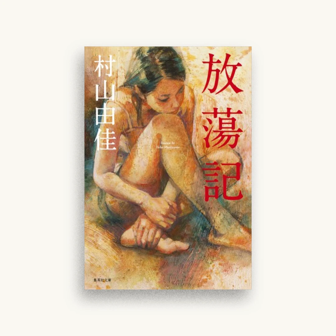放蕩記
