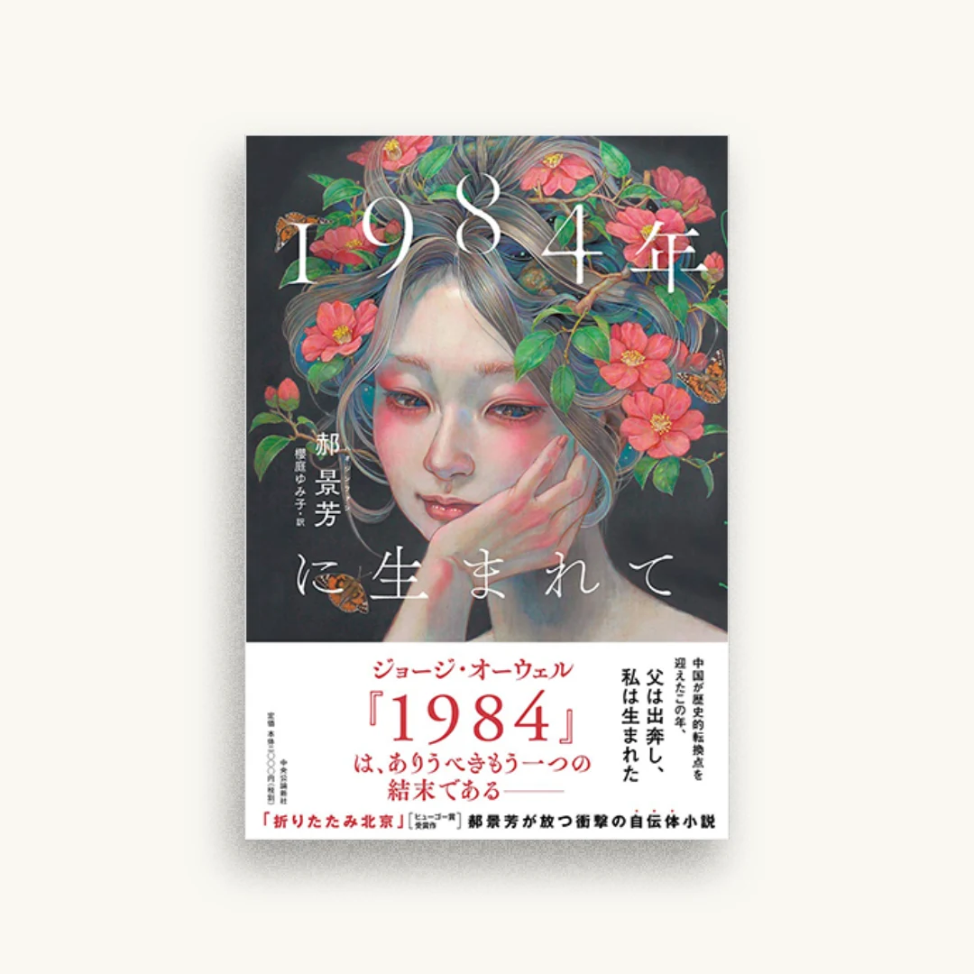 1984年に生まれて