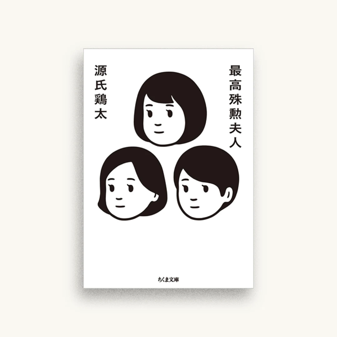 最高殊勲夫人