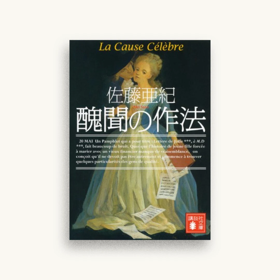 醜聞の作法