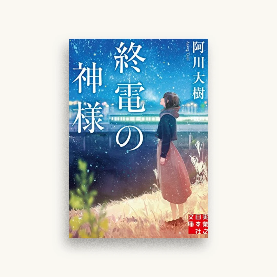 終電の神様