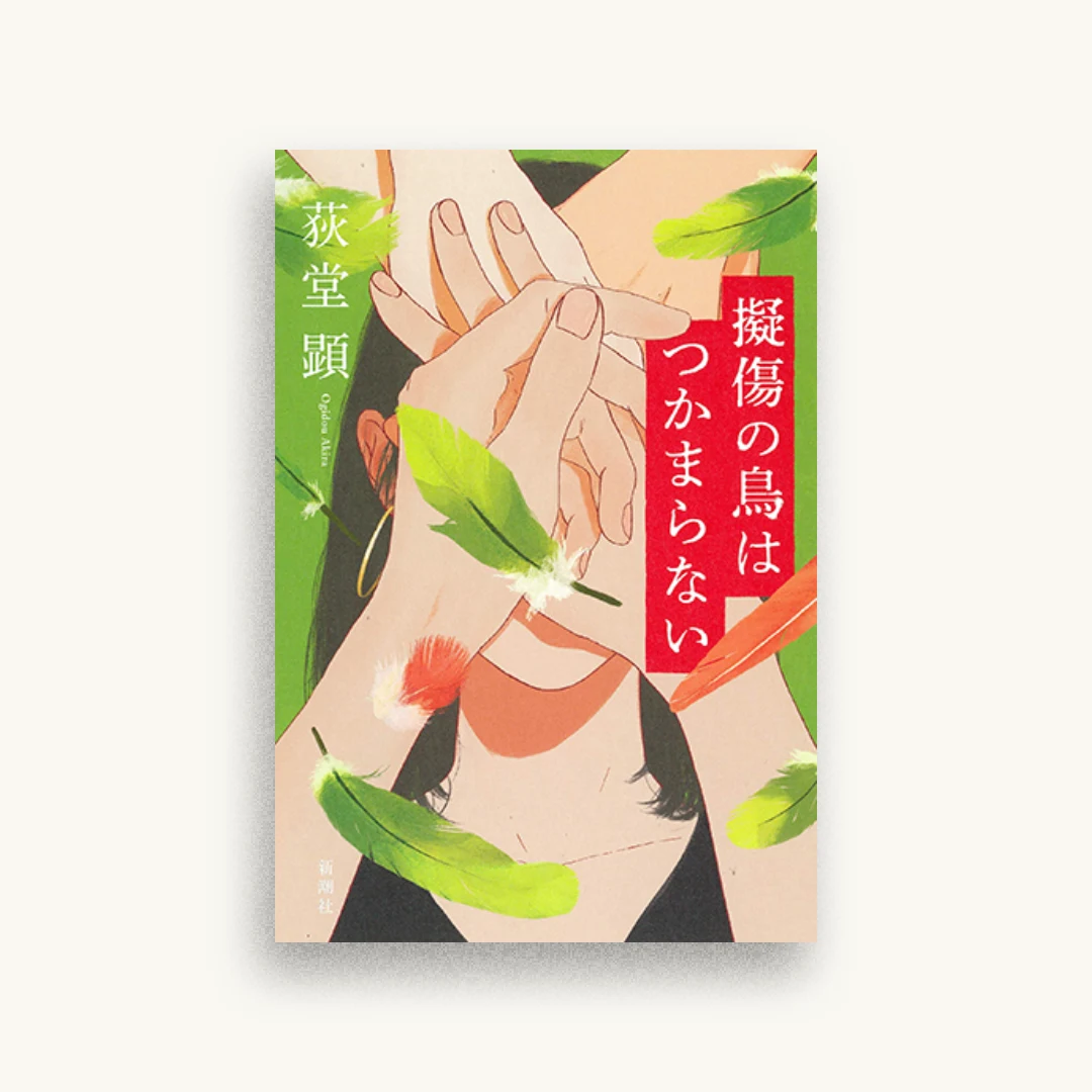 擬傷の鳥はつかまらない