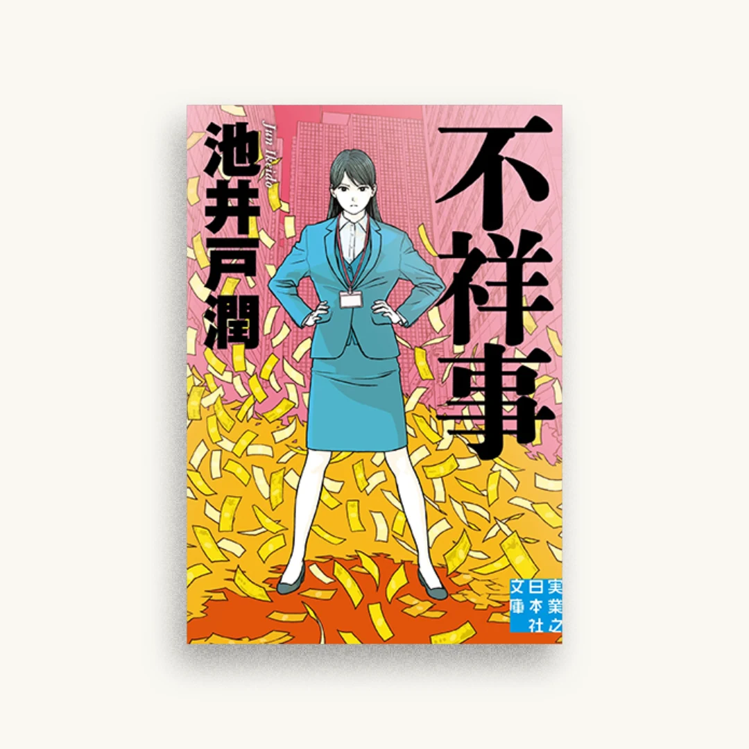 不祥事