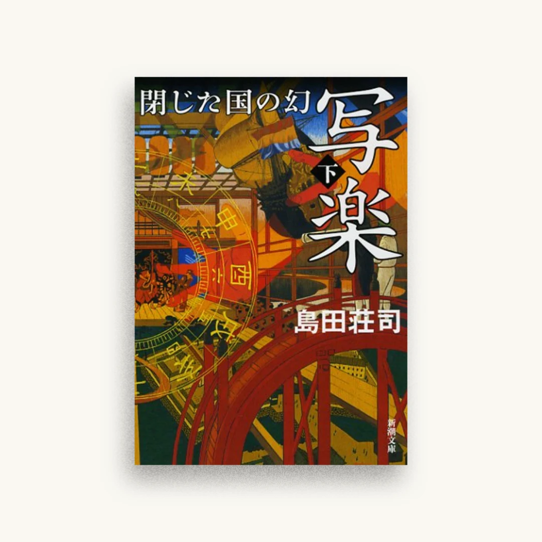 写楽 閉じた国の幻(下) (新潮文庫)