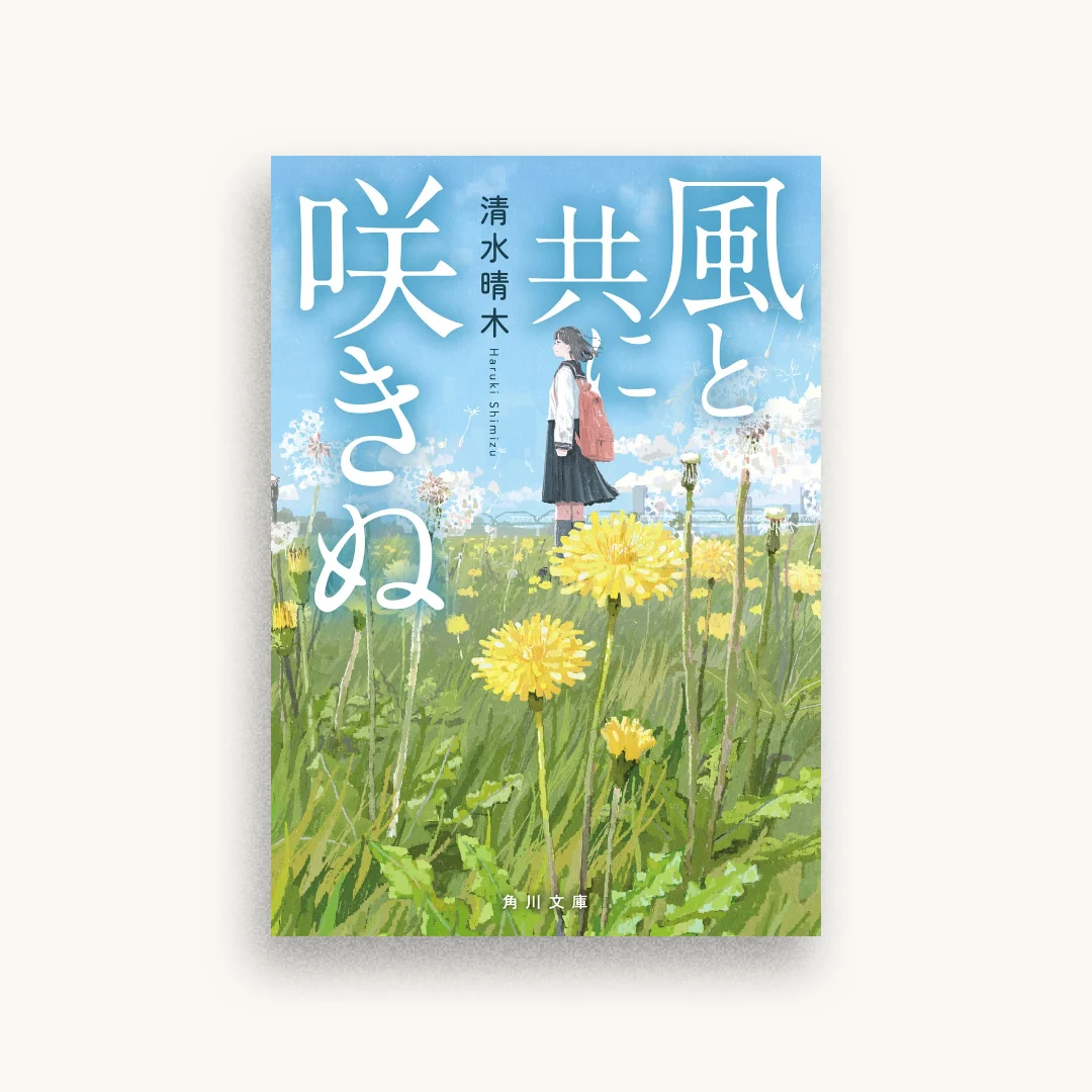 風と共に咲きぬ