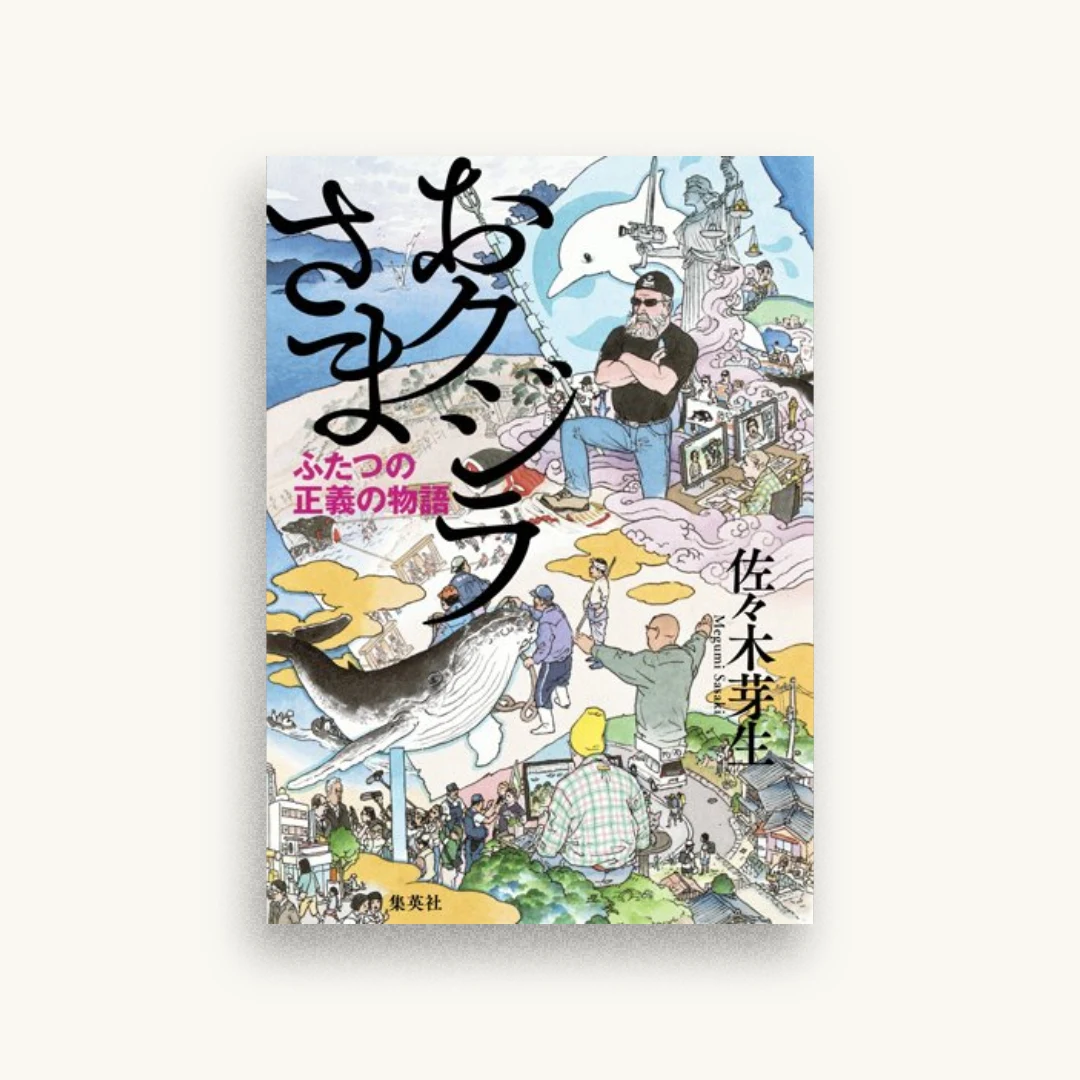 おクジラさま ふたつの正義の物語