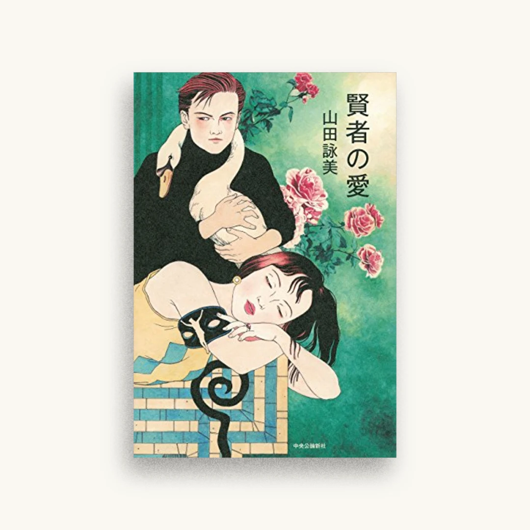 賢者の愛