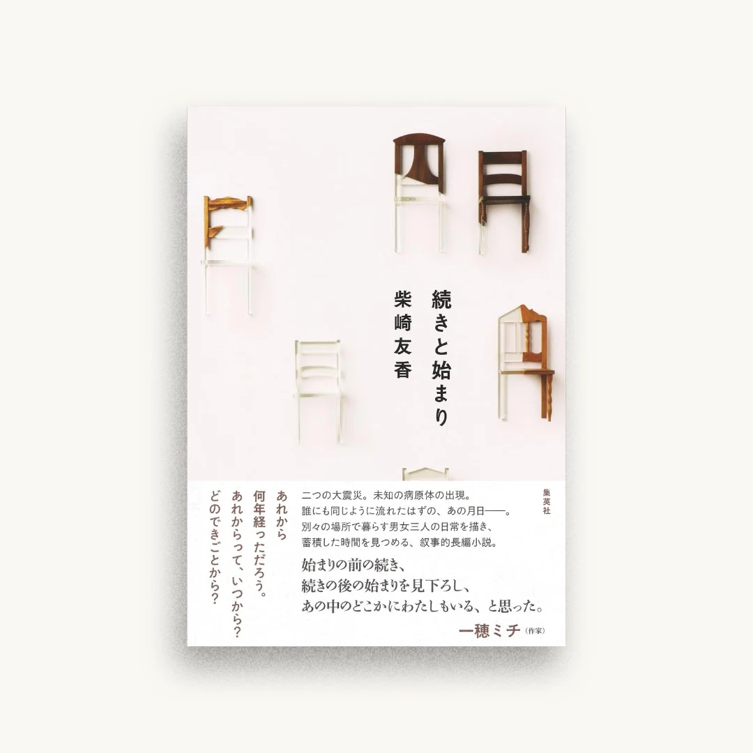 続きと始まり