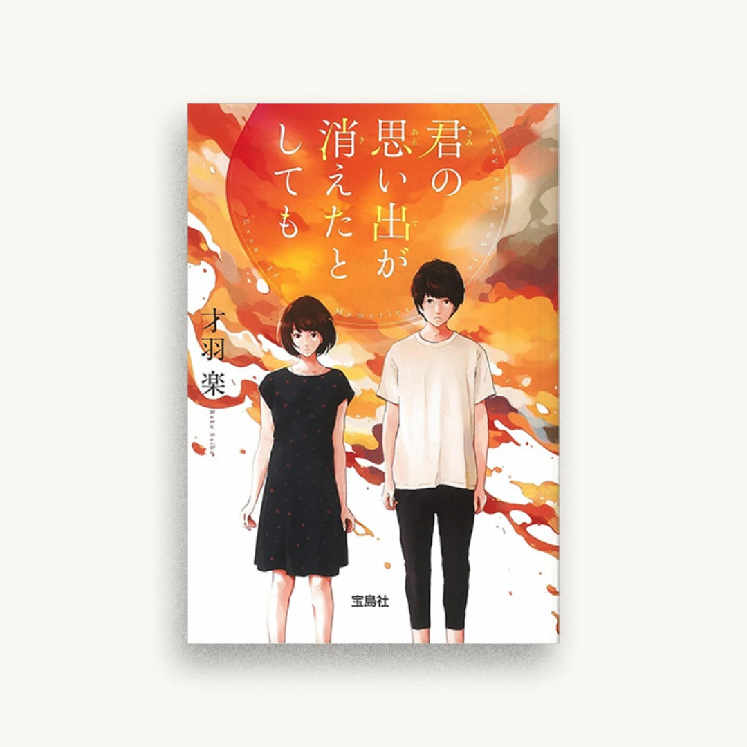 君の思い出が消えたとしても